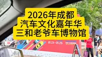 2026年成都汽车文化嘉年华三和老爷车博物馆