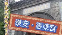 泰山靈應宫为元君下庙，是泰山碧霞元君上、中、下三庙中，规模最大的建筑。