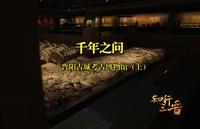 【知行三晋】晋阳古城考古博物馆（上）