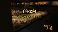 【知行三晋】晋阳古城考古博物馆（上）