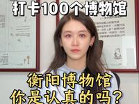 衡阳博物馆