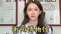衡阳博物馆