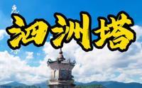 第6集 | 惠州西湖泗洲塔