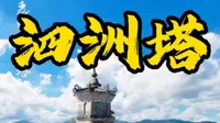 第6集 | 惠州西湖泗洲塔