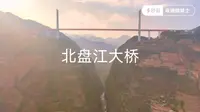世界最高桥梁贵州六盘水北盘江大桥#六盘水#贵州#北盘江大桥