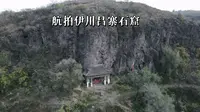 航拍伊川吕寨石窟