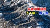 夏日河南看雪景，自驾中原小桂林，浮戏山雪花洞真的有雪吗？