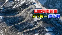 夏日河南看雪景，自驾中原小桂林，浮戏山雪花洞真的有雪吗？