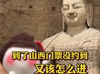 到了山西大同，云冈石窟门票没约上又不想白来的！跟着视频几秒钟就能搞定#山西大同旅游 #云冈石窟 #云冈石窟旅游攻略 #云冈石窟门票