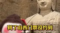 到了山西大同，云冈石窟门票没约上又不想白来的！跟着视频几秒钟就能搞定#山西大同旅游 #云冈石窟 #云冈石窟旅游攻略 #云冈石窟门票