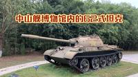 武汉市中山舰博物馆内的62式轻型坦克
