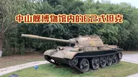 武汉市中山舰博物馆内的62式轻型坦克