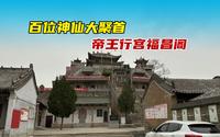 探宜阳福昌阁，隋唐帝王行宫，竟供奉上百位神仙，太罕见了！