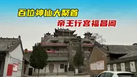 探宜阳福昌阁，隋唐帝王行宫，竟供奉上百位神仙，太罕见了！
