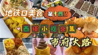 坐着地铁去西塔！西塔小吃攻略来咯