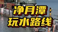 长春版千与千寻水上列车！超实用净月潭玩水路线！
