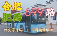 【POV-28】合肥/肥西699路（公交停保场→三河换乘中心）：合肥前往三河古镇性价比最高的公交线路