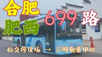 【POV-28】合肥/肥西699路（公交停保场→三河换乘中心）：合肥前往三河古镇性价比最高的公交线路