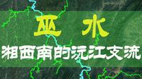 巫水--湘西南的沅江重要支流