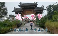 连二里市