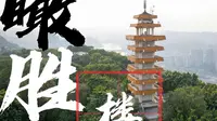鹅岭公园瞰胜楼