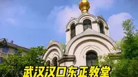 汉口东正教堂，建于1885年，其建筑风格独特具有极高艺术价值