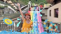 90%的人不知道香港竟然有这么好玩的水上乐园！#亲子游玩好去处  #香港海洋公园 #香港旅游攻略 #香港海洋公园水上乐园