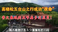 五台山香火最旺的五爷庙多次显灵！为何科学至今无法解释呢？