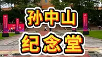 中山故事：孙中山纪念堂