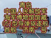 青岛中国人民解放军海军博物馆馆藏051型导弹驱逐舰首舰“济南”号。