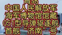 青岛中国人民解放军海军博物馆馆藏051型导弹驱逐舰首舰“济南”号。