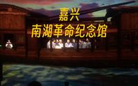 一起来开中共一大！嘉兴南湖革命纪念馆虚拟表演