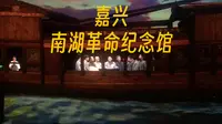 一起来开中共一大！嘉兴南湖革命纪念馆虚拟表演