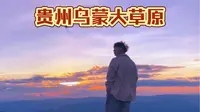 带狗子去了贵州乌蒙大草原日落