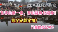 九华山第一寺，开山祖寺化城寺！最全安静实拍！