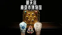 4K｜宋明服饰、金银首饰、青花釉里红……跟我一起走进南京朝天宫里的南京市博物馆，看遍“龙蟠虎踞”通史展；“玉堂佳器”珍宝馆；“云裳簪影”宋明服饰展三大常设展厅