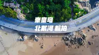 秦皇岛 北戴河｜总得来看看环海公路的日出吧