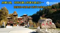 来甘肃旅游的重要打卡地，河西走廊上的明珠；山丹焉支山森林公园（下）