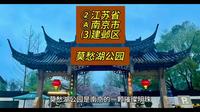 （莫愁湖公园）江苏省南京市建邺区游玩景点分享