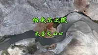 帕米尔之眼——木吉火山口必看旅游攻略来喽！