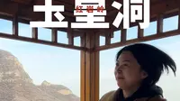 【旅游频道IGTV】山西阳泉红岩岭玉皇洞