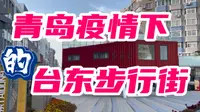 11月14日下午三点实拍，疫情下的青岛台东步行街，受疫情影响小吃街还没有开门营业！