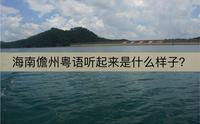 海南儋州粤语听起来是什么样子？