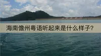 海南儋州粤语听起来是什么样子？