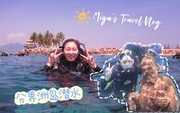 【Miya】Vlog029 第一次潜水｜海南分界洲岛旅游指南