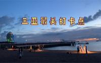 三亚椰梦长廊攻略，你值得拥有。