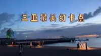 三亚椰梦长廊攻略，你值得拥有。