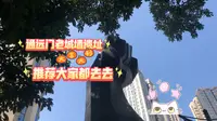 通远门老城墙遗址推荐大家都去去
