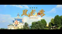 云南昆明寻甸凤龙湾童话镇