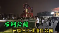 石家庄遗址公园“石钢公园”占地面积1.6000平方米，简直太壮观了